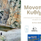 Το Kythera Trails στην 4η Πανελλήνια Συνάντηση Μονοπατιών
