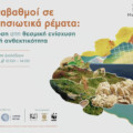 Ημερίδα: “Λίθινοι αναβαθμοί σε εφήμερα νησιωτικά ρέματα”