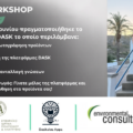 DASK Workshop στα Κύθηρα